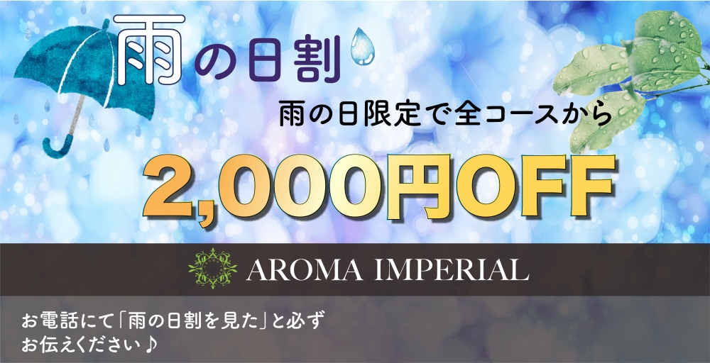 雨の日割開催中です♪