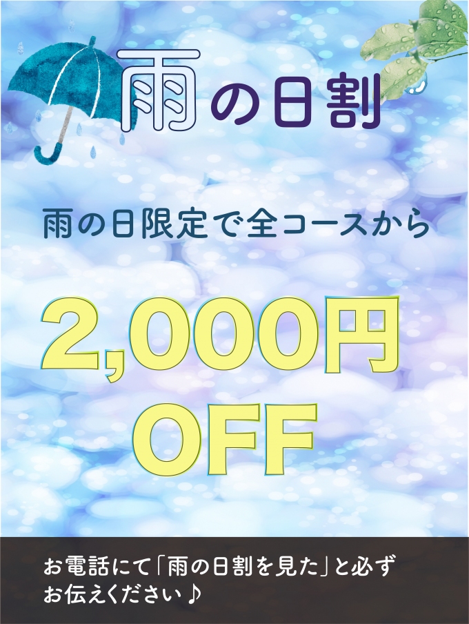 雨の日割り♪